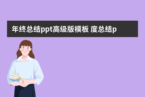 年终总结ppt高级版模板 度总结ppt模板10篇